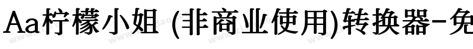 Aa柠檬小姐 (非商业使用)转换器字体转换
